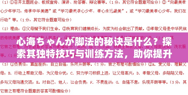 心海ちゃんが腳法的秘訣是什么？探索其獨特技巧與訓練方法，助你提升運動表現