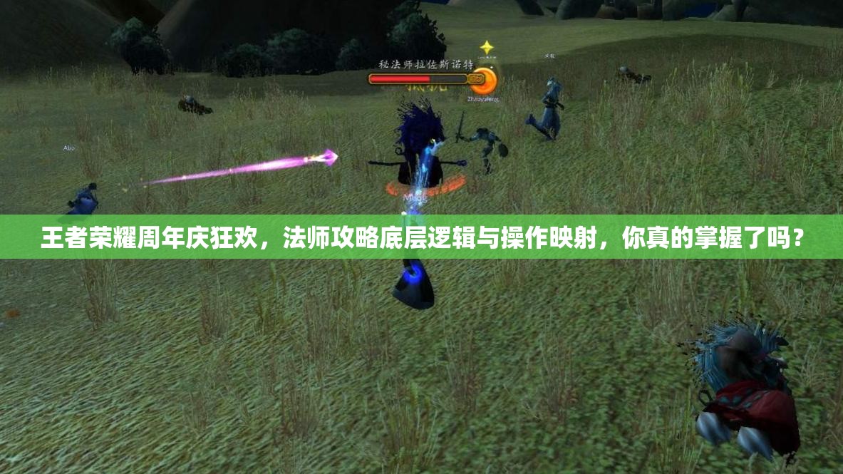 王者榮耀周年慶狂歡，法師攻略底層邏輯與操作映射，你真的掌握了嗎？