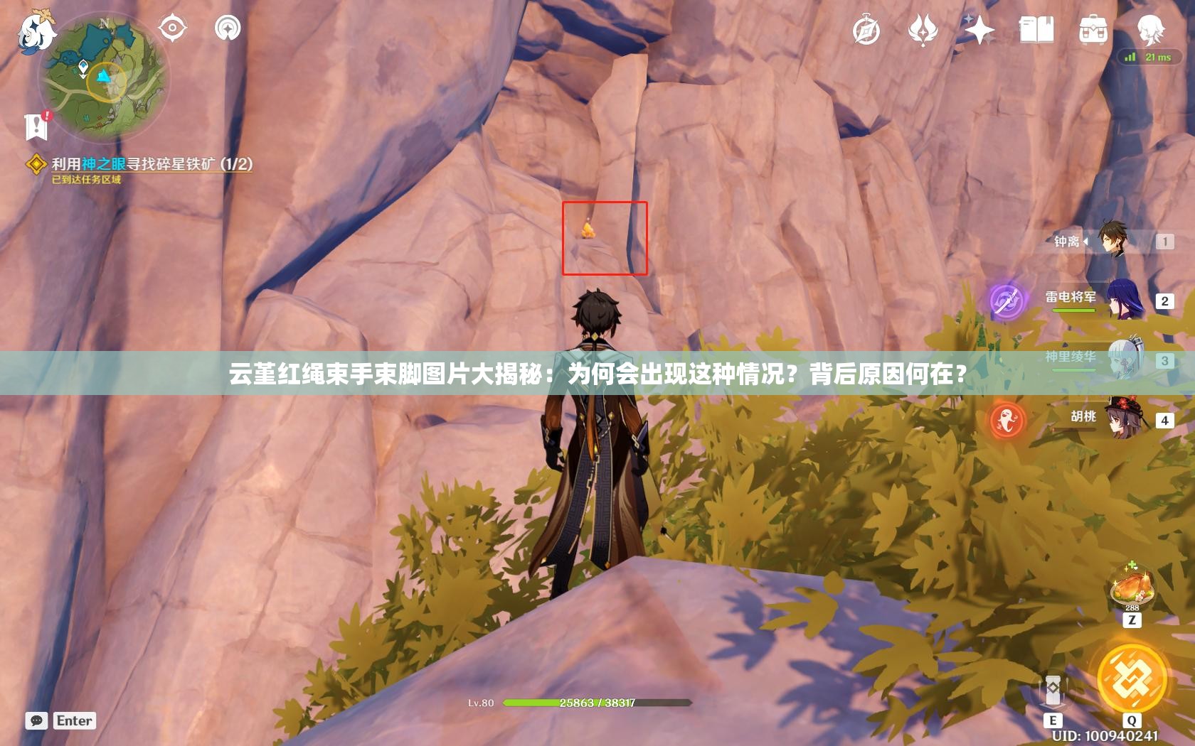 云堇紅繩束手束腳圖片大揭秘：為何會出現(xiàn)這種情況？背后原因何在？