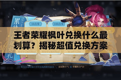 王者榮耀楓葉兌換什么最劃算？揭秘超值兌換方案！