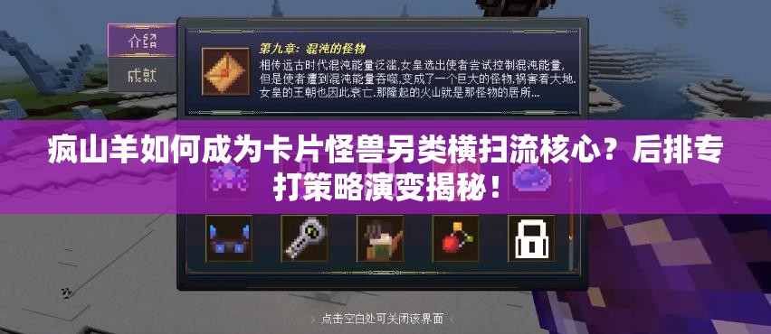 瘋山羊如何成為卡片怪獸另類橫掃流核心？后排專打策略演變揭秘！