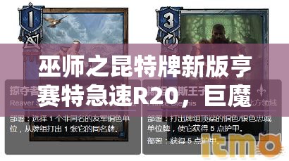 巫師之昆特牌新版亨賽特急速R20，巨魔如何成為拯救北方的關(guān)鍵？演變史揭秘