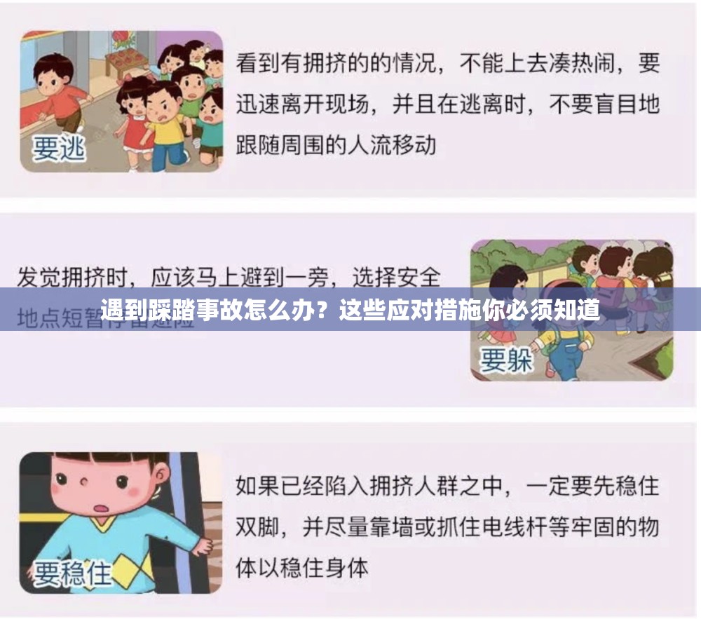 遇到踩踏事故怎么辦？這些應(yīng)對措施你必須知道