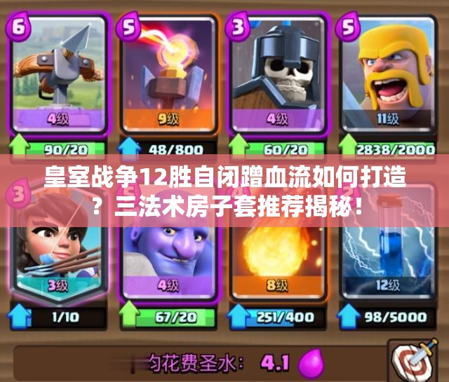 皇室戰(zhàn)爭12勝自閉蹭血流如何打造？三法術(shù)房子套推薦揭秘！