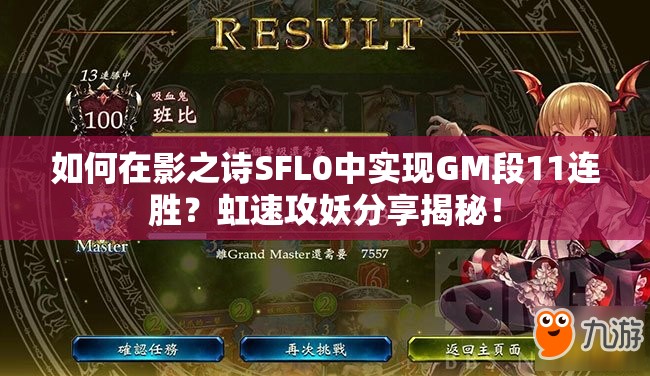 如何在影之詩SFL0中實現GM段11連勝？虹速攻妖分享揭秘！