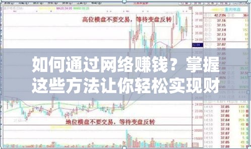 如何通過網(wǎng)絡(luò)賺錢？掌握這些方法讓你輕松實(shí)現(xiàn)財(cái)富自由