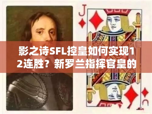 影之詩SFL控皇如何實現12連勝？新羅蘭指揮官皇的資源管理有何奧秘？
