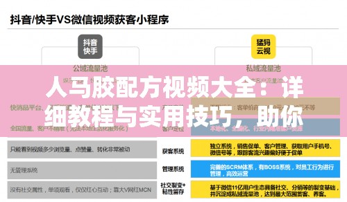 人馬膠配方視頻大全：詳細(xì)教程與實(shí)用技巧，助你輕松掌握制作秘訣