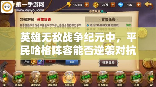 英雄無敵戰(zhàn)爭紀元中，平民哈格陣容能否逆襲對抗強勢國王流？