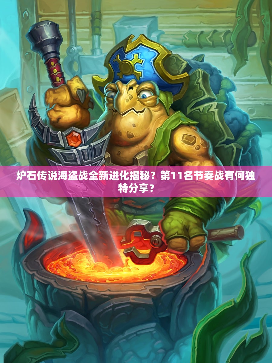 爐石傳說海盜戰(zhàn)全新進化揭秘？第11名節(jié)奏戰(zhàn)有何獨特分享？