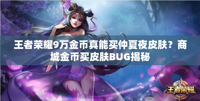 王者榮耀9萬金幣真能買仲夏夜皮膚？商城金幣買皮膚BUG揭秘