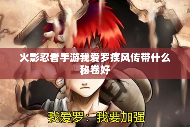 火影忍者手游我愛羅疾風(fēng)傳帶什么秘卷好