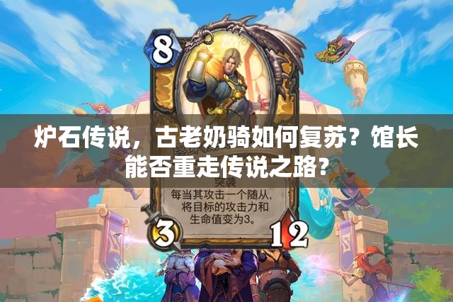 爐石傳說，古老奶騎如何復(fù)蘇？館長能否重走傳說之路？