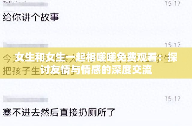 女生和女生一起相嗟嗟免費觀看：探討友情與情感的深度交流