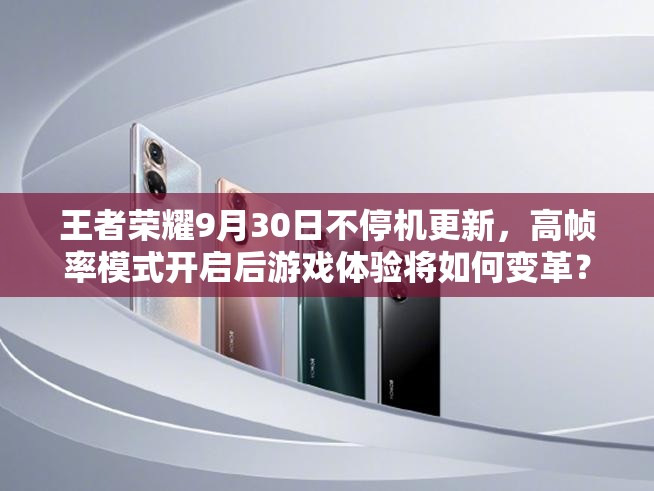 王者榮耀9月30日不停機更新，高幀率模式開啟后游戲體驗將如何變革？