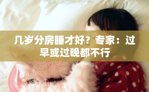 幾歲分房睡才好？專家：過早或過晚都不行