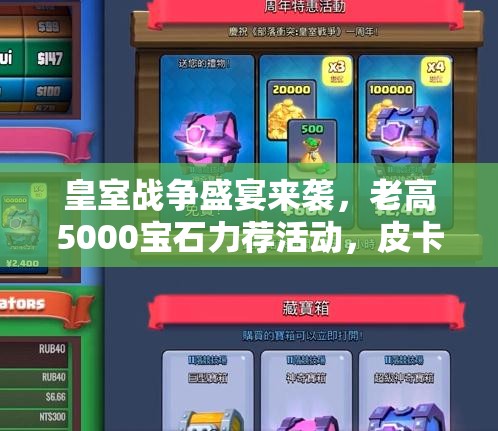 皇室戰(zhàn)爭盛宴來襲，老高5000寶石力薦活動，皮卡槌制勝秘籍真能解鎖？