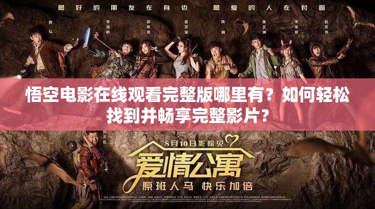 悟空電影在線觀看完整版哪里有？如何輕松找到并暢享完整影片？