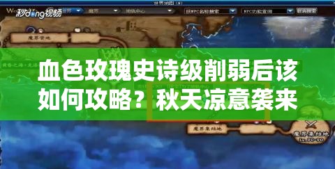 血色玫瑰史詩級削弱后該如何攻略？秋天涼意襲來，玩家策略需調(diào)整？