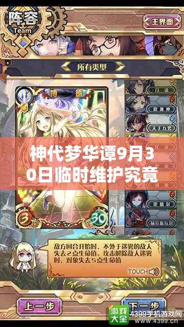 神代夢華譚9月30日臨時維護究竟更新了什么？全攻略帶你揭秘！