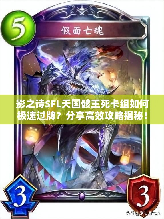 影之詩SFL天國骸王死卡組如何極速過牌？分享高效攻略揭秘！