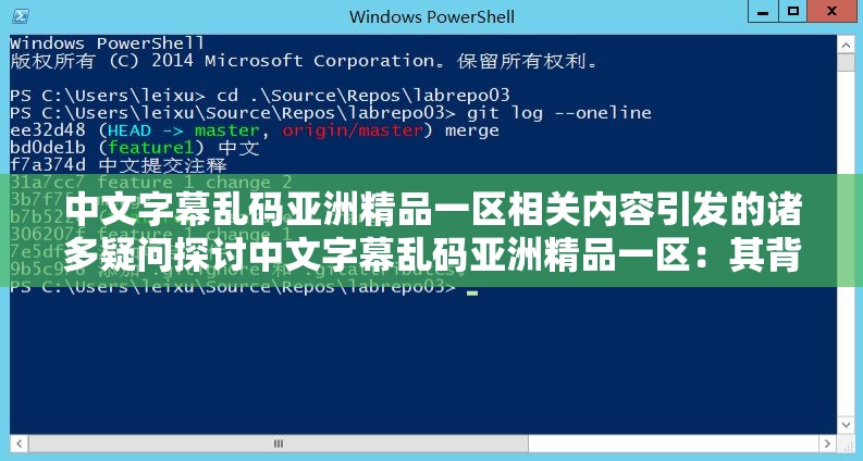 中文字幕亂碼亞洲精品一區(qū)相關(guān)內(nèi)容引發(fā)的諸多疑問探討中文字幕亂碼亞洲精品一區(qū)：其背后究竟隱藏著怎樣的秘密中文字幕亂碼亞洲精品一區(qū)：如此現(xiàn)象引發(fā)的廣泛思考與探究