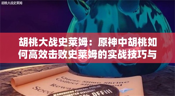 胡桃大戰(zhàn)史萊姆：原神中胡桃如何高效擊敗史萊姆的實戰(zhàn)技巧與策略分享