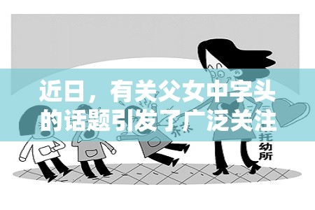 近日，有關(guān)父女中字頭的話題引發(fā)了廣泛關(guān)注那么，這個話題到底是怎么回事呢？讓我們一起來了解一下