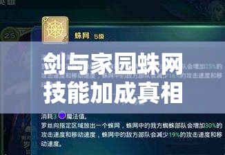 劍與家園蛛網(wǎng)技能加成真相揭秘，小蜘蛛加速背后有何玄機(jī)？
