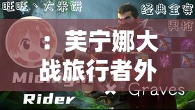 ：芙寧娜大戰(zhàn)旅行者外網(wǎng)觀看破百萬劇情解析+高能混剪，原神4.0版本海外玩家如何評價？解析：完整保留關(guān)鍵詞芙寧娜大戰(zhàn)旅行者外網(wǎng)觀看，結(jié)合劇情解析、高能混剪等用戶常搜的長尾詞，加入原神4.0版本熱門版本標(biāo)簽，末尾以開放式提問激發(fā)點(diǎn)擊欲數(shù)據(jù)化表述破百萬增強(qiáng)可信度，同時通過海外玩家評價突出內(nèi)容稀缺性，符合百度搜索熱點(diǎn)且自然融入游戲領(lǐng)域流量詞