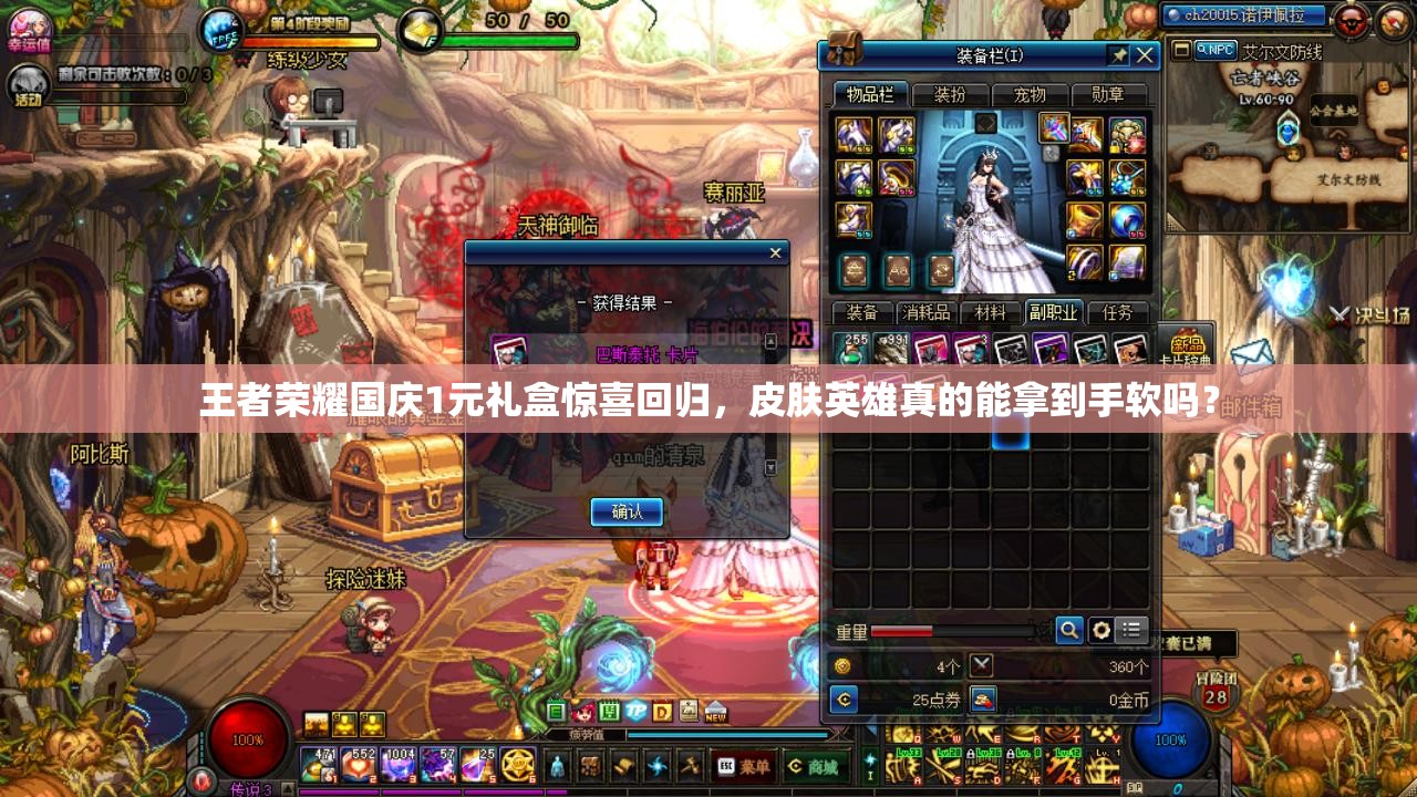 王者榮耀國慶1元禮盒驚喜回歸，皮膚英雄真的能拿到手軟嗎？