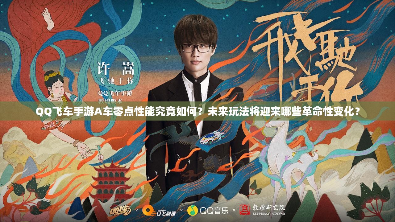 QQ飛車手游A車零點(diǎn)性能究竟如何？未來玩法將迎來哪些革命性變化？
