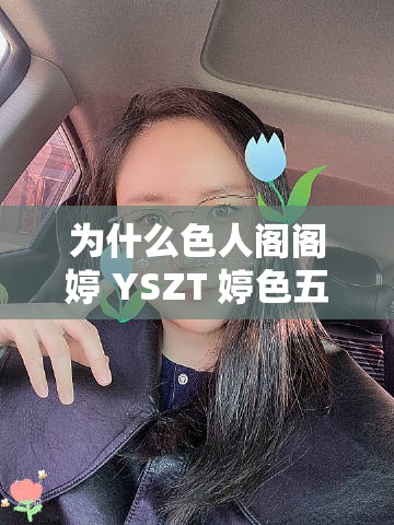 為什么色人閣閣婷 YSZT 婷色五月會引起如此大的爭議？