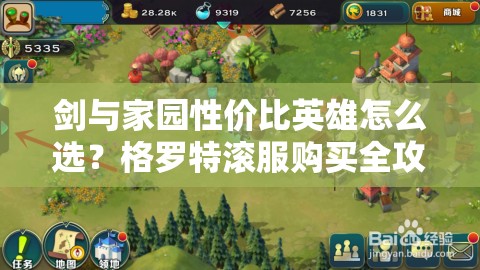 劍與家園性價比英雄怎么選？格羅特滾服購買全攻略揭秘！