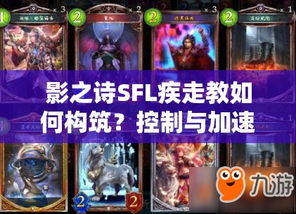影之詩SFL疾走教如何構(gòu)筑？控制與加速護(hù)符雙加持的秘訣何在？