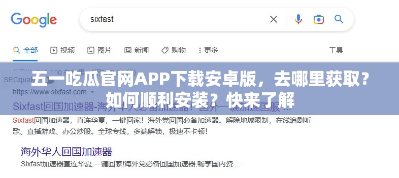 五一吃瓜官網(wǎng)APP下載安卓版，去哪里獲?。咳绾雾樌惭b？快來了解