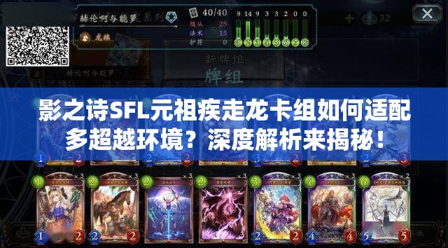 影之詩SFL元祖疾走龍卡組如何適配多超越環(huán)境？深度解析來揭秘！