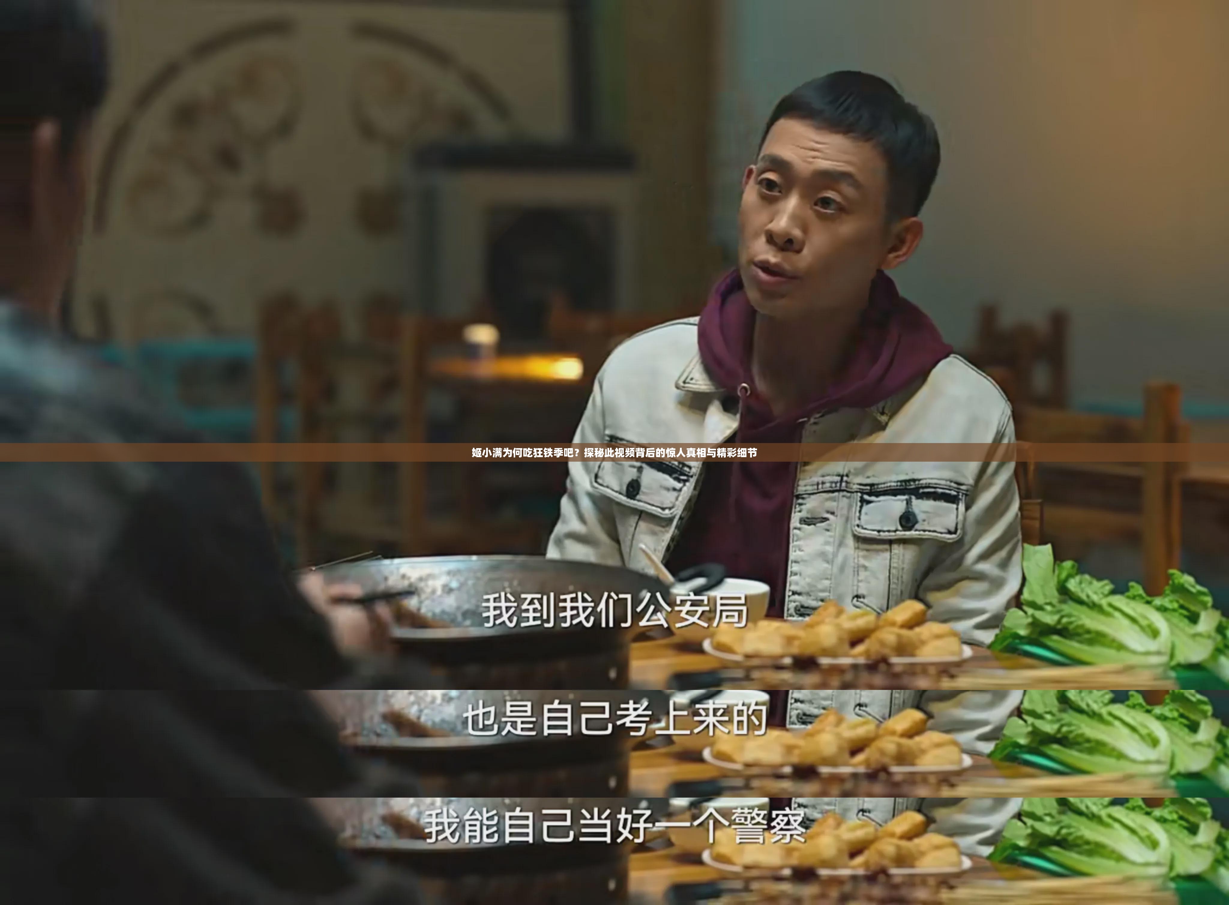 姬小滿為何吃狂鐵季吧？探秘此視頻背后的驚人真相與精彩細(xì)節(jié)