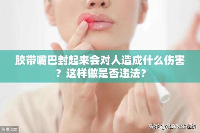 膠帶嘴巴封起來會對人造成什么傷害？這樣做是否違法？