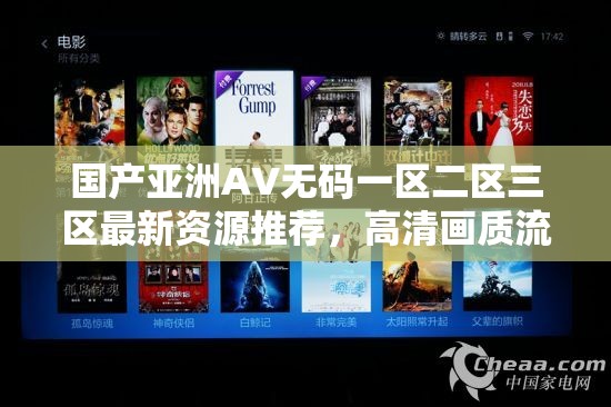 國產(chǎn)亞洲AV無碼一區(qū)二區(qū)三區(qū)最新資源推薦，高清畫質(zhì)流暢播放體驗(yàn)