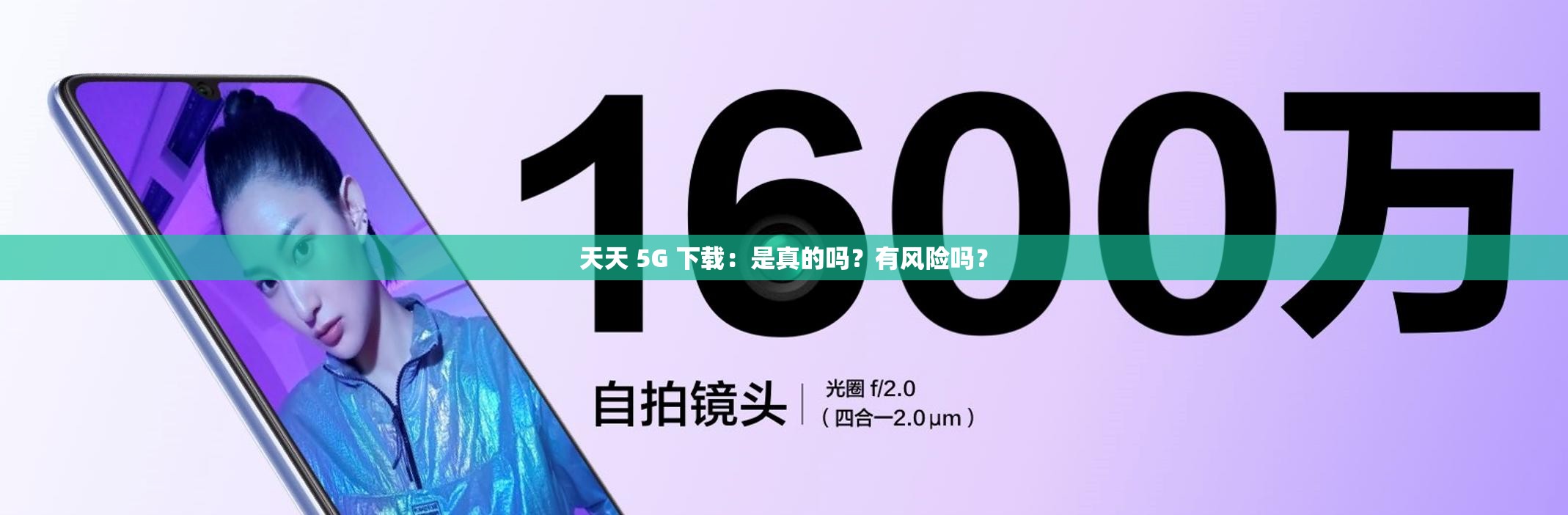 天天 5G 下載：是真的嗎？有風險嗎？