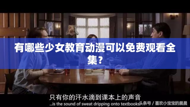 有哪些少女教育動漫可以免費觀看全集？