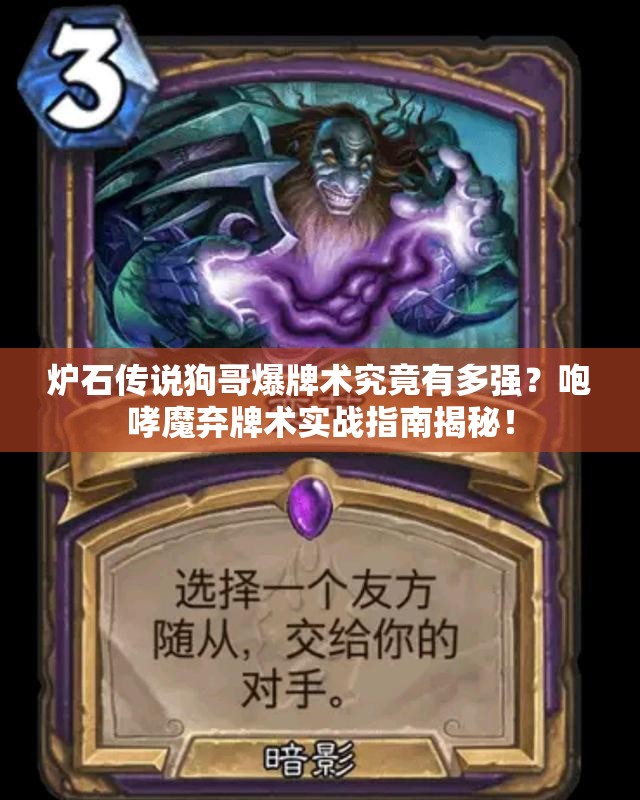 爐石傳說狗哥爆牌術(shù)究竟有多強？咆哮魔棄牌術(shù)實戰(zhàn)指南揭秘！