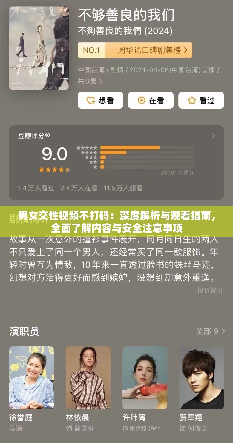 男女交性視頻不打碼：深度解析與觀看指南，全面了解內(nèi)容與安全注意事項
