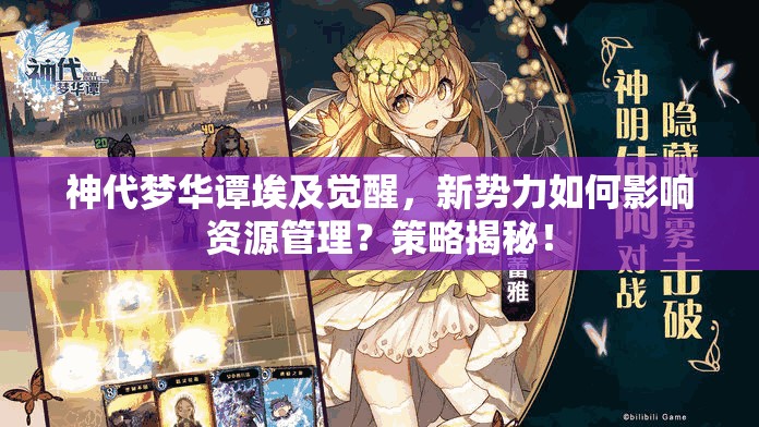 神代夢華譚埃及覺醒，新勢力如何影響資源管理？策略揭秘！