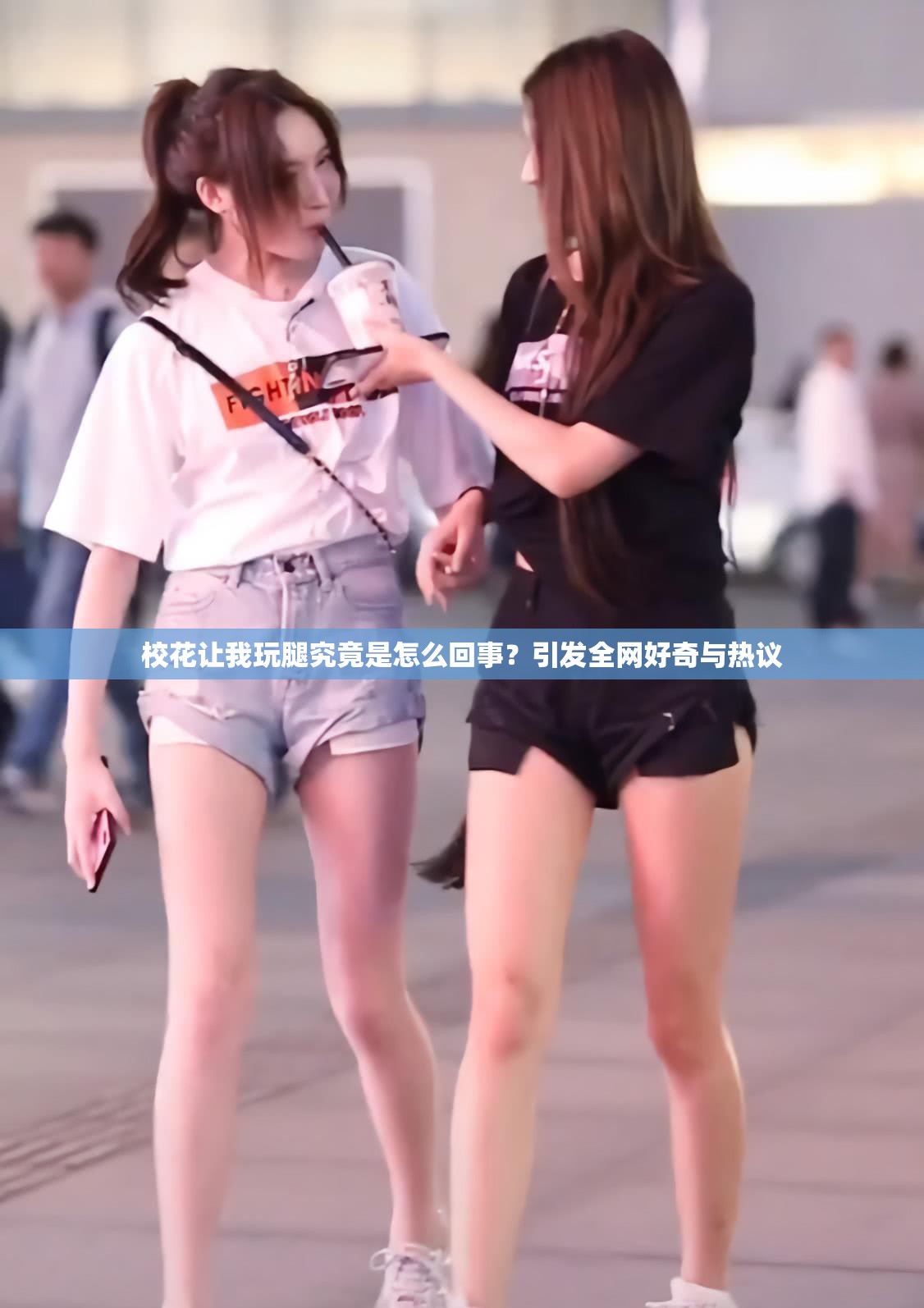 ?；ㄗ屛彝嫱染烤故窃趺椿厥?？引發(fā)全網(wǎng)好奇與熱議