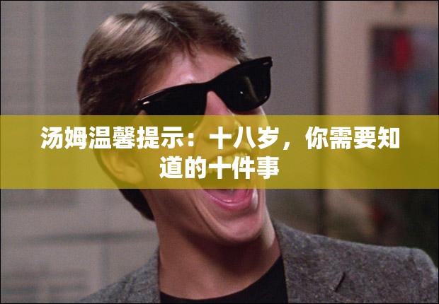 湯姆溫馨提示：十八歲，你需要知道的十件事