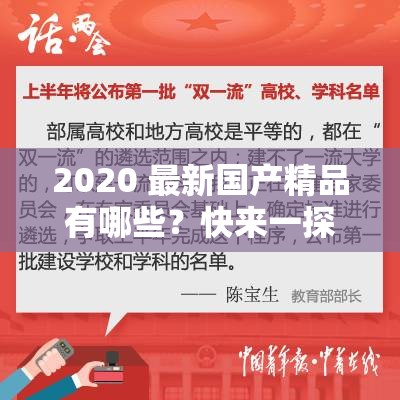 2020 最新國產(chǎn)精品有哪些？快來一探究竟，精彩不容錯過