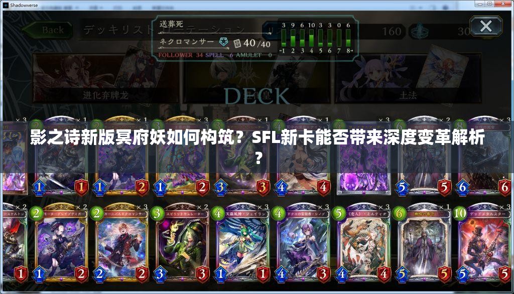 影之詩新版冥府妖如何構(gòu)筑？SFL新卡能否帶來深度變革解析？