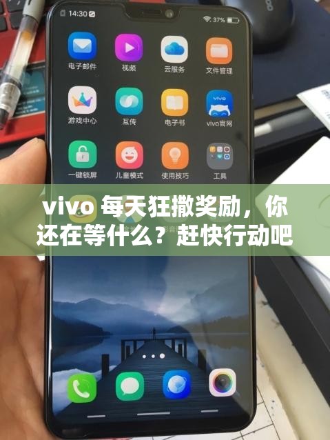 vivo 每天狂撒獎(jiǎng)勵(lì)，你還在等什么？趕快行動(dòng)吧